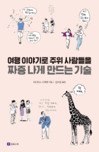 짜증 나게 만드는 기술 - 여행 이야기로 주위 사람들을